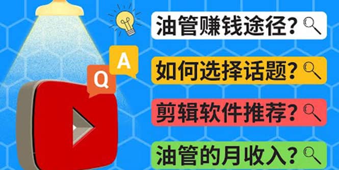 Youtube常见问题解答 2022年，我们是否还能通过Youtube赚钱？油管 FAQ问答-搞钱帮