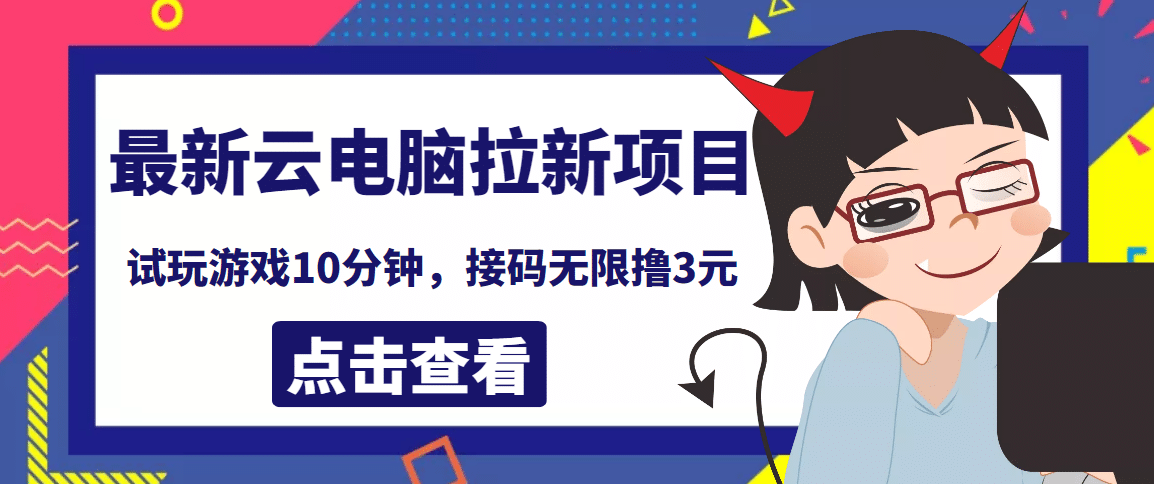 最新云电脑平台拉新撸3元项目，10分钟账号，可批量操作【详细视频教程】-搞钱帮