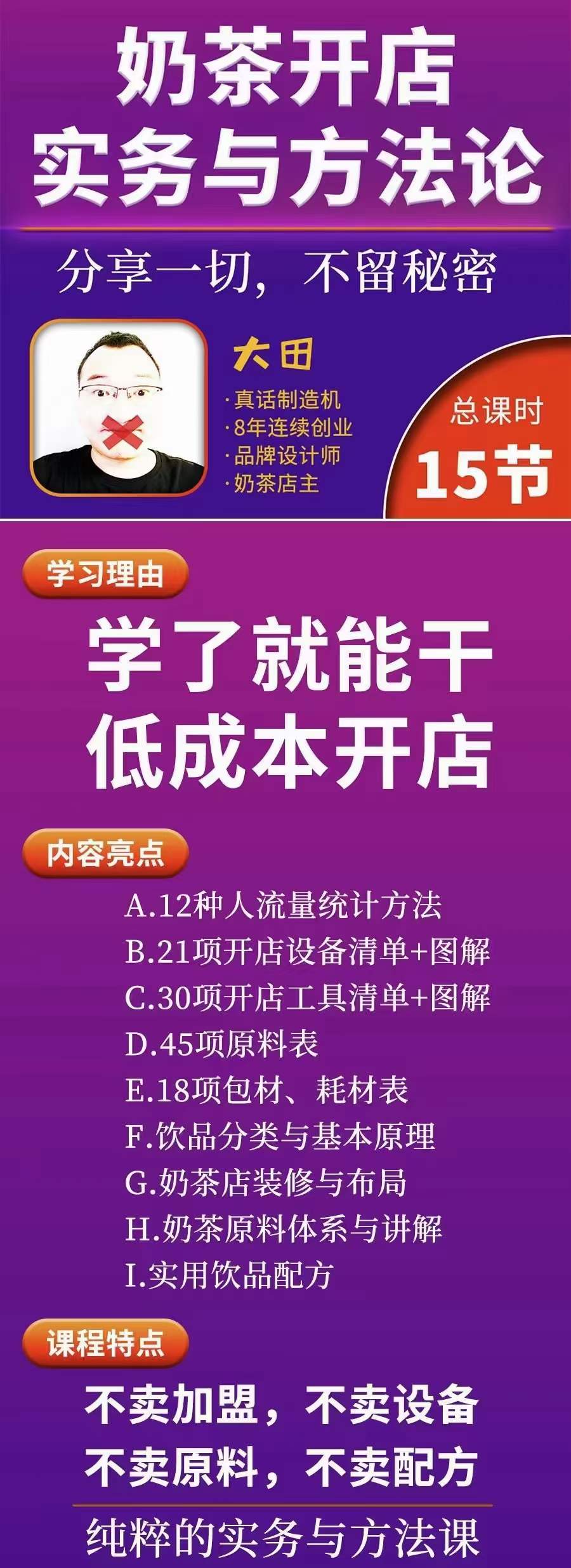 图片[1]-奶茶开店实务与方法：学了就能干，低成本开店（15节课）-搞钱帮