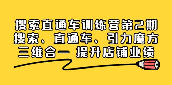 搜索直通车训练营第2期：搜索、直通车、引力魔方三维合一 提升店铺业绩-搞钱帮