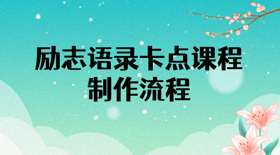 励志语录（中英文）卡点视频课程 半小时出一个作品【无水印教程 10万素材】-搞钱帮