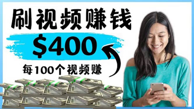 2022最快赚钱方法 刷视频也能赚钱的项目：每100个视频赚100美元-搞钱帮