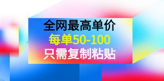 某收费文章《全网最高单价，每单50-100，只需复制粘贴》可批量操作-搞钱帮