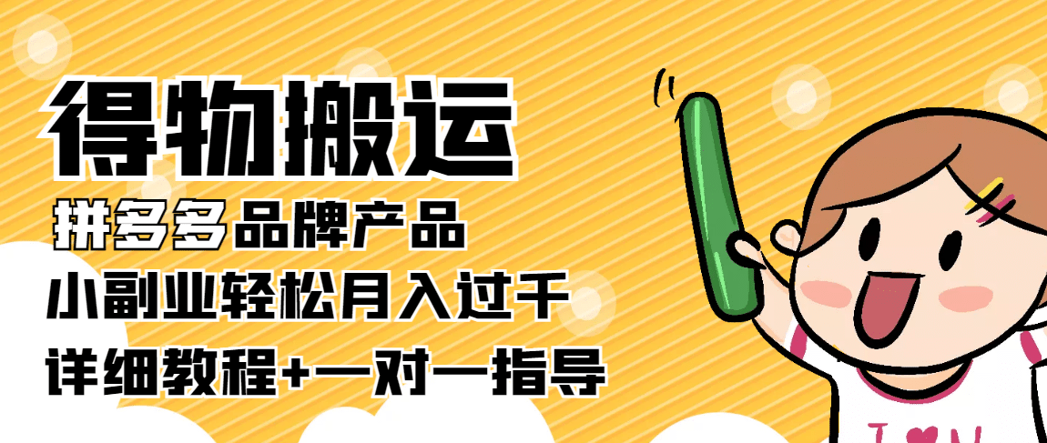 【稳定低保】得物搬运拼多多品牌产品【详细教程】-搞钱帮
