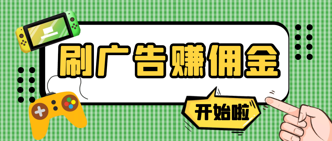 【高端精品】最新手动刷广告赚佣金项目【详细教程】-搞钱帮