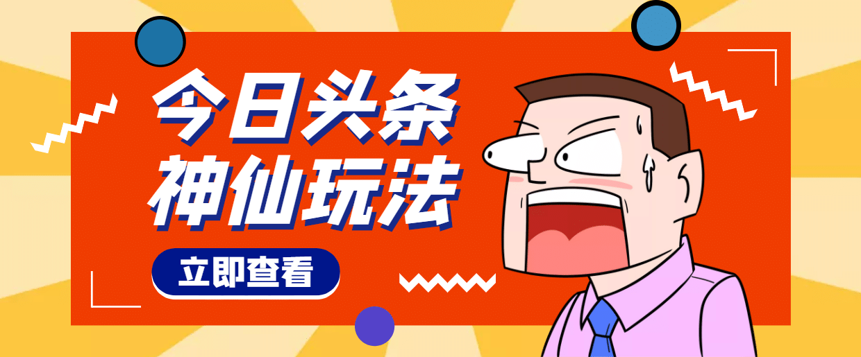 头条神仙玩法秒过原创，全程手机无脑操作-搞钱帮