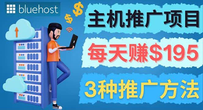 在Youtube推广Bluehost主机赚钱项目，日赚195美元以上-搞钱帮