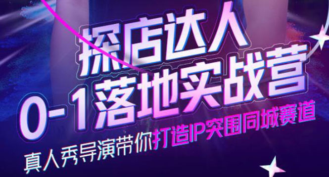 探店达人0-1落地实战营，真人秀导演带你打造IP突围同城赛道-价值1199元-搞钱帮