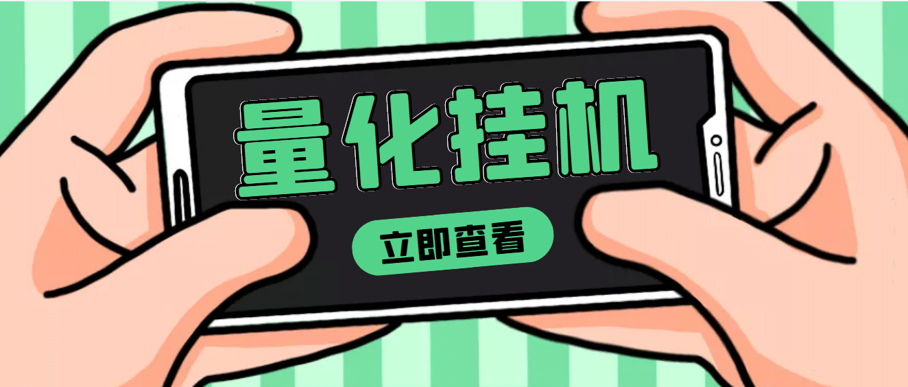 【高端精品】量化全自动挂机项目，单号一天50起【详细教程】-搞钱帮