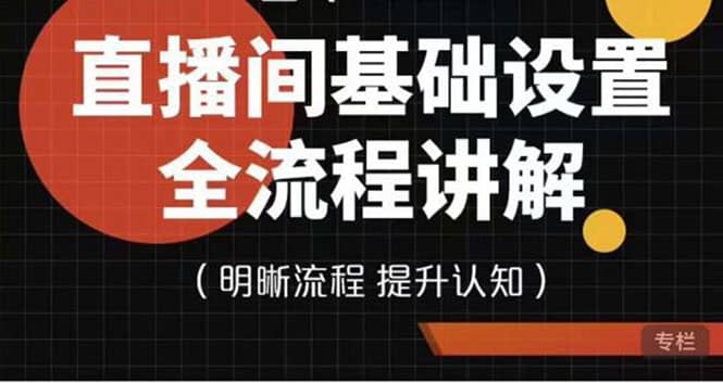 直播间基础设置流程全讲解，手把手教你操作直播间设置流程-搞钱帮