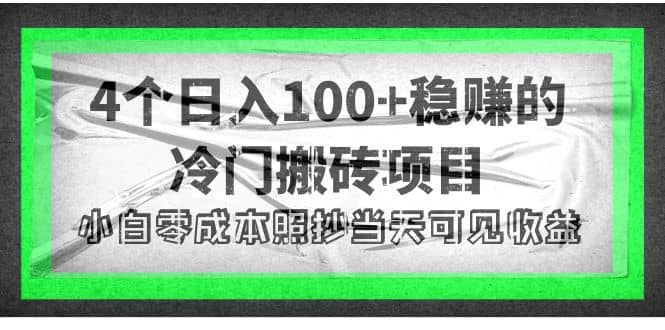 4个稳赚的冷门搬砖项目-搞钱帮