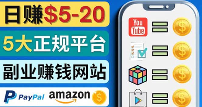 日赚5到20美元，只需观看视频，玩游戏，做任务，5大适合业余赚钱的网站-搞钱帮
