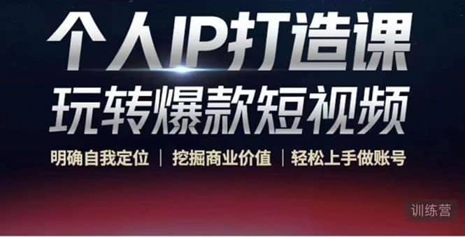 个人IP打造课-玩转爆款短视频，明确自我定位|挖掘商业价值|轻松上手做账号-搞钱帮