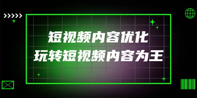 某收费培训：短视频内容优化，玩转短视频内容为王（12节课）-搞钱帮