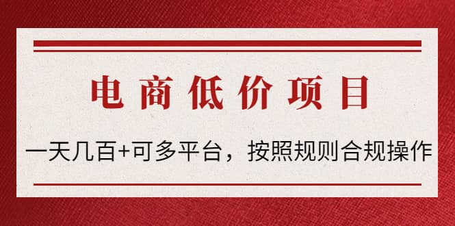 电商低价赔FU项目：按照规则合规操作-搞钱帮