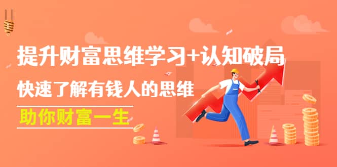 提升财富思维学习 认知破局：快速了解有钱人的思维，助你财富一生-搞钱帮