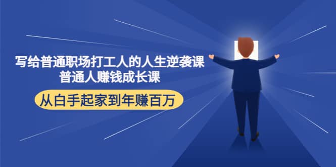 写给普通职场打工人的人生逆袭课-搞钱帮