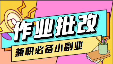 【信息差项目】在线作业批改判断员【视频教程 任务渠道】-搞钱帮