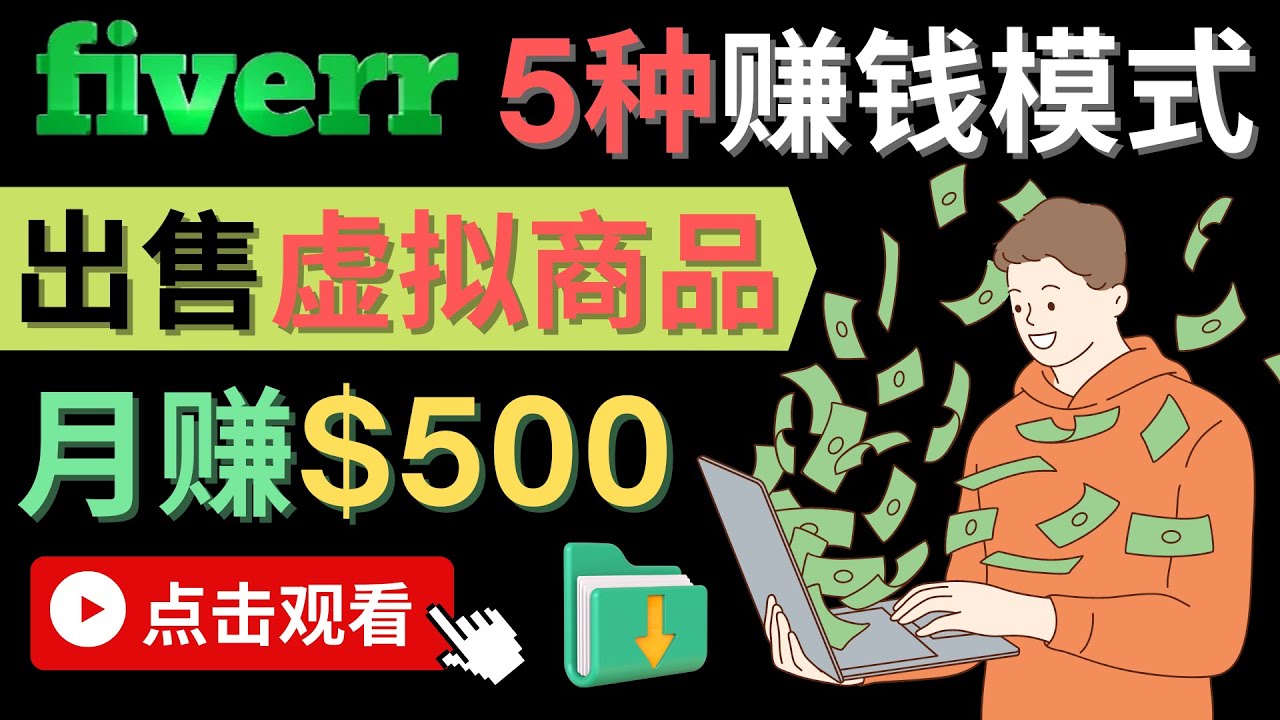 只需下载上传，轻松月赚500美元 – 在FIVERR出售虚拟资源赚钱的5种方法-搞钱帮