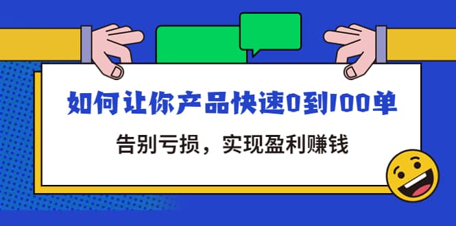 拼多多商家课：如何让你产品快速0到100单，告别亏损-搞钱帮