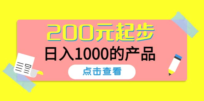 酷酷说钱，200元起步的产品（付费文章）-搞钱帮