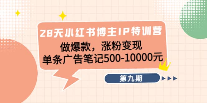 28天小红书博主IP特训营《第9期》-搞钱帮
