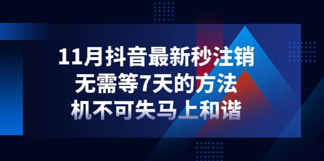 11月抖音最新秒注销，无需等7天的方法，机不可失马上和谐-搞钱帮
