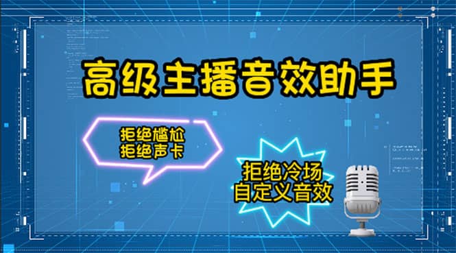 【主播必备】高级主播音效助手，懒人必备！！！-搞钱帮