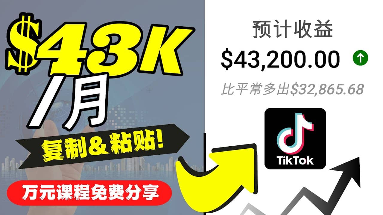 2022抖音国际版Tiktok赚钱项目：每天上传一个视频就轻松月入$43200美元-搞钱帮