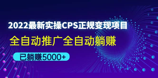 2022最新实操CPS正规变现项目，全自动推广-搞钱帮