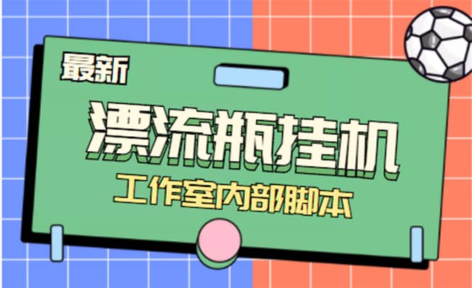 全自动漂流瓶聊天挂机-工作室内部项目 号称单机一天50R【群控软件 教程】-搞钱帮