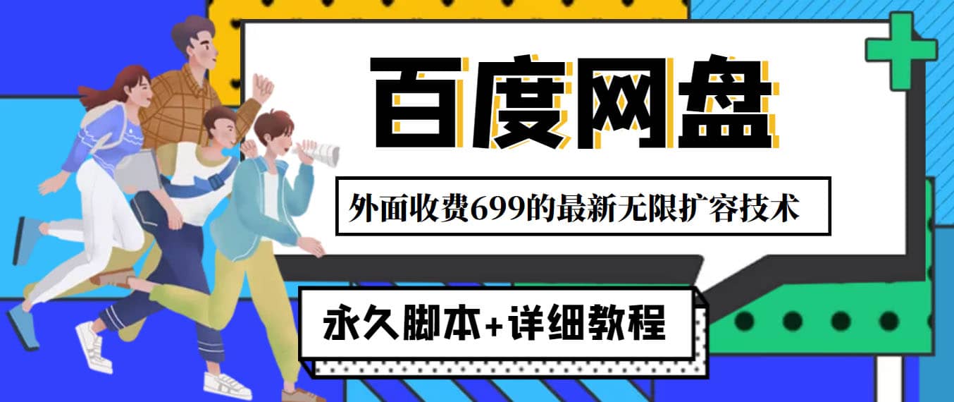 外面收费699的百度网盘无限扩容技术，永久JB 详细教程，小白也轻松上手-搞钱帮