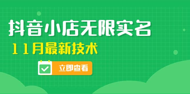 外面卖398抖音小店无限实名-11月最新技术，无限开店再也不需要求别人了-搞钱帮