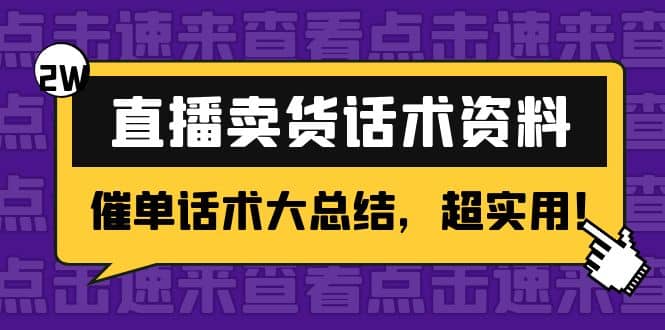 2万字 直播卖货话术资料：催单话术大总结，超实用-搞钱帮