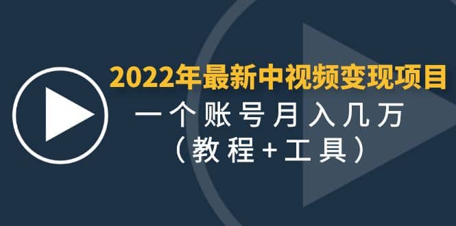 2022年最新中视频变现最稳最长期的项目（教程 工具）-搞钱帮