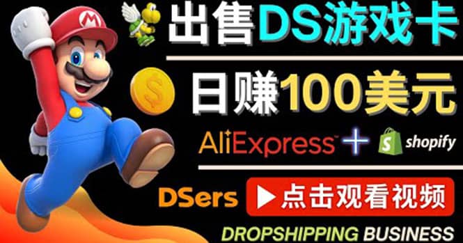 出售DS游戏卡，日赚100美元以上，净利润可达100%-搞钱帮