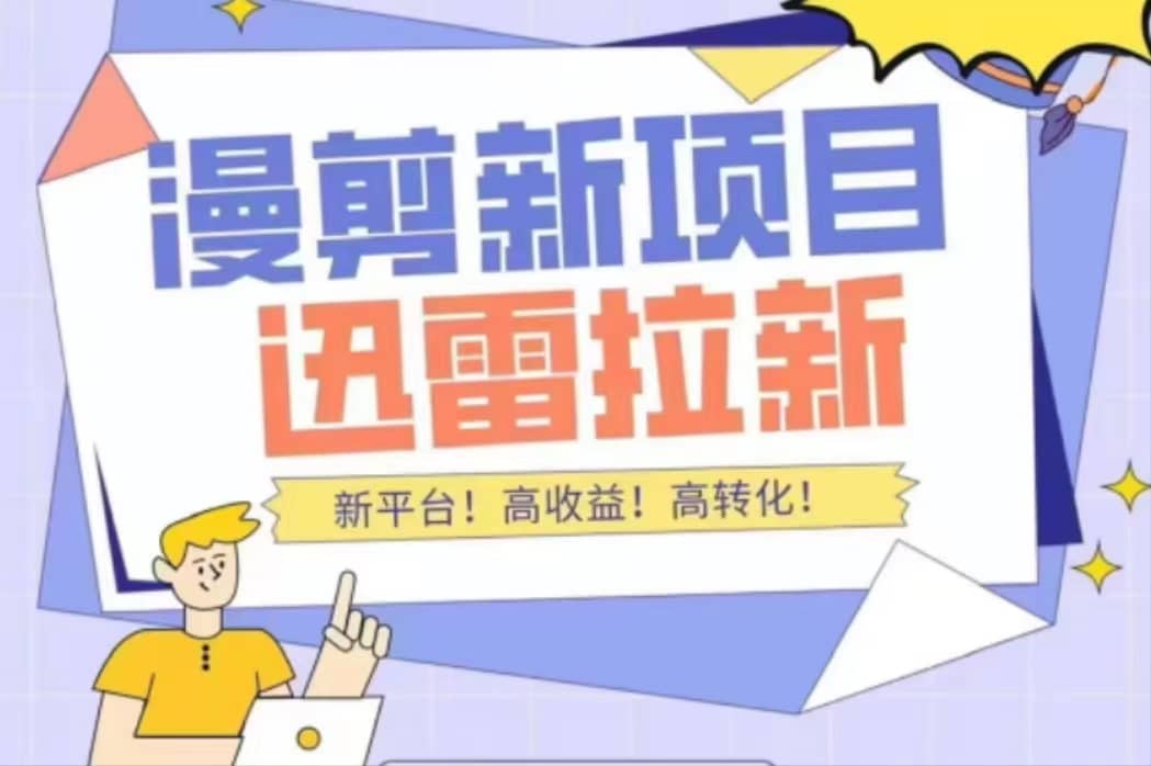 外面收费3880的迅雷拉新项目（漫画、小说推文）【详细教程】-搞钱帮