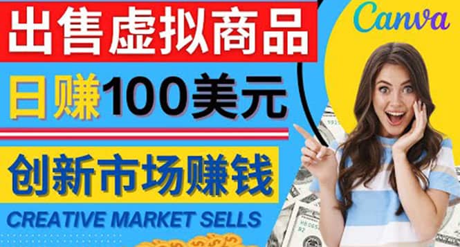 通过Creative Market出售虚拟商品，日赚150美元，无需任何设计基础-搞钱帮