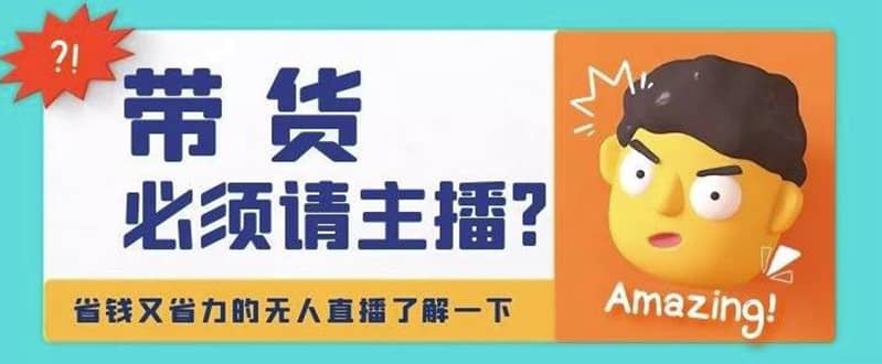淘宝无人直播带货0基础教程，手把手教你无人直播，省钱又省力-搞钱帮