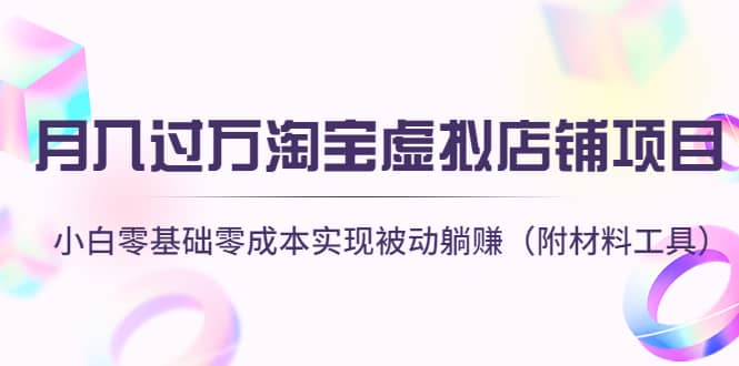 淘宝虚拟店铺项目，小白零基础零成本（附材料工具）-搞钱帮