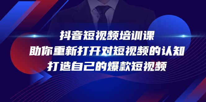 抖音短视频培训课，助你重新打开对短视频的认知，打造自己的爆款短视频-搞钱帮