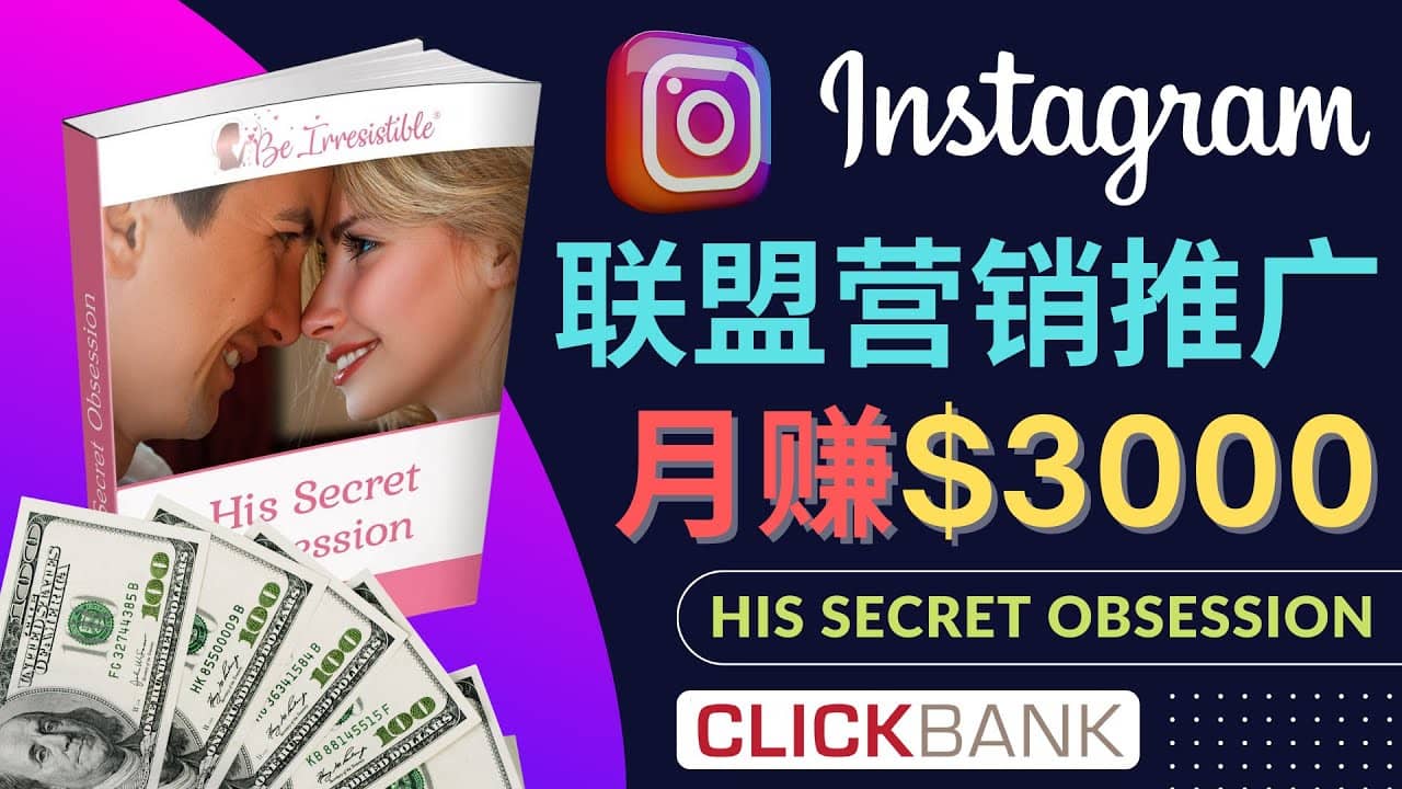 通过Instagram推广Clickbank热门联盟营销商品，月入3000美元-搞钱帮