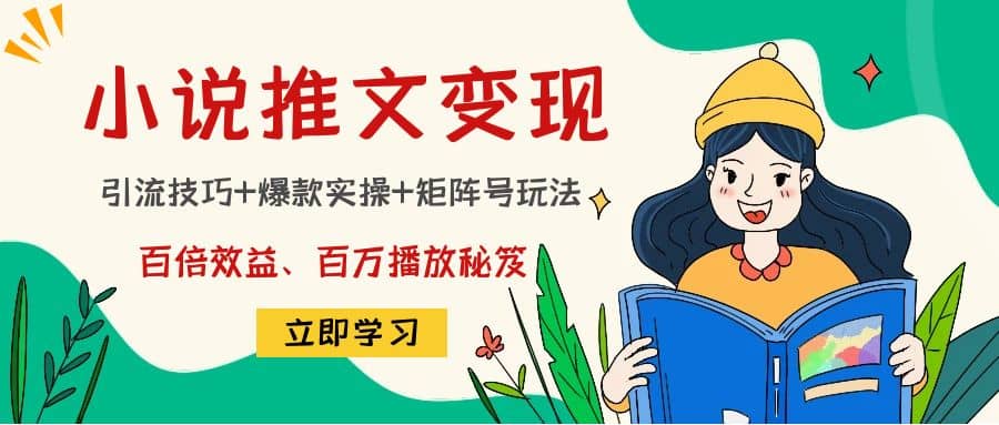 小说推文训练营-搞钱帮
