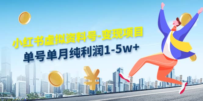 小红书虚拟资料号-变现项目：实操玩法分享-搞钱帮