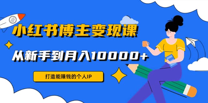 小红书博主变现课(9节课)-搞钱帮