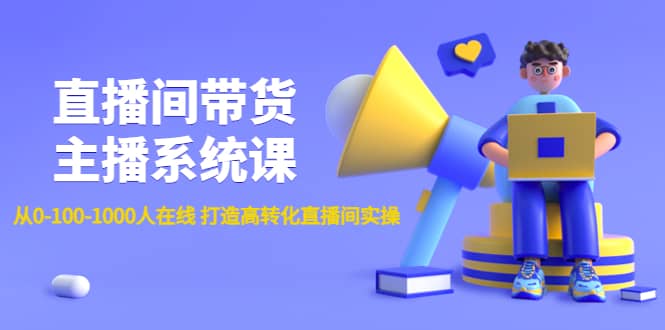 直播间带货主播系统课：从0-100-1000人在线 打造高转化直播间实操-搞钱帮