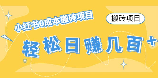 小红书0成本搬砖项目-搞钱帮