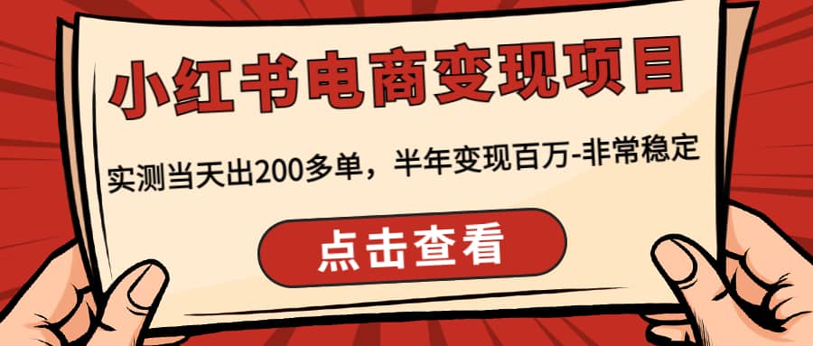 小红书电商变现项目：实测当天出200多单-搞钱帮