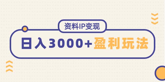 资料IP变现，持续性盈利玩法-搞钱帮