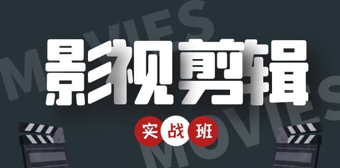 影视剪辑实战带货班：从零搭建账号-剪辑爆款视频，轻松上热门-搞钱帮